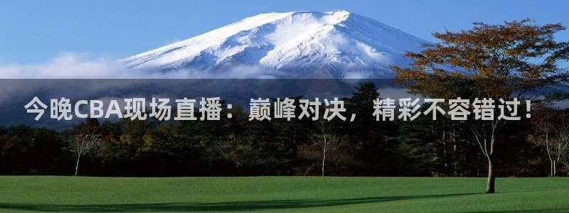松鼠直播tv：今晚CBA现场直播：巅峰对决，精彩不容错过！