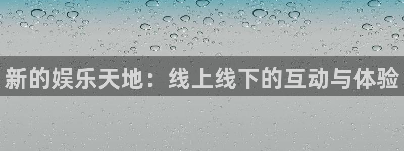 松鼠体育在线直播：新的娱乐天地：线上线下的互动与体验