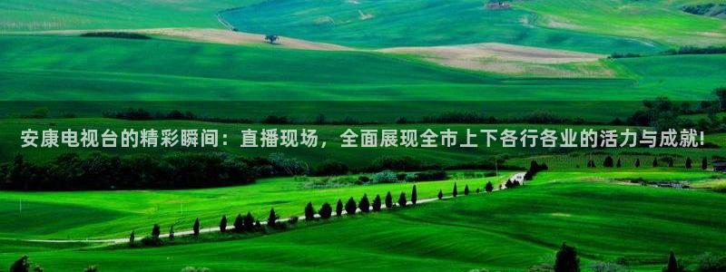 松鼠客户端：安康电视台的精彩瞬间：直播现场，全面展现全市上下各行各业的活力与成就!