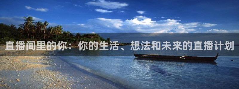 松鼠直播tv：直播间里的你：你的生活、想法和未来的直播计划