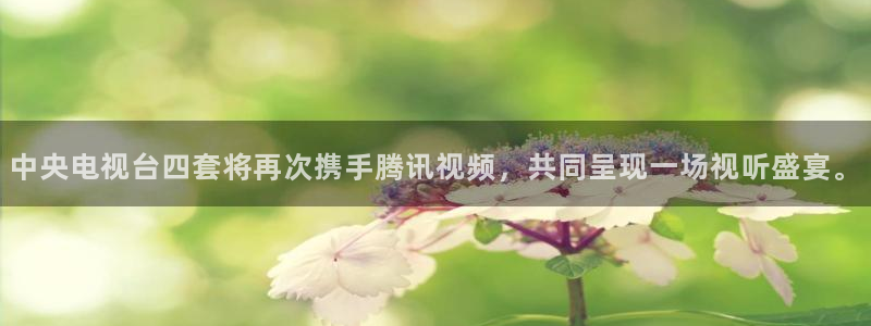 下载松鼠电视直播：中央电视台四套将再次携手腾讯视频，共同呈现一场视听盛宴。