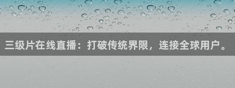松鼠平台：三级片在线直播：打破传统界限，连接全球用户。