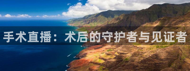 下载松鼠电视直播：手术直播：术后的守护者与见证者