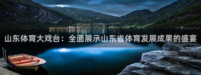 松鼠体育在线直播：山东体育大戏台：全面展示山东省体育发展成果的盛宴